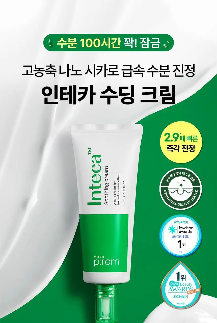[한정기획] 메이크프렘 인테카 수딩크림 70ml 기획 (+크림 31ml*2+앰플 1ml*2) 상세페이지 3
